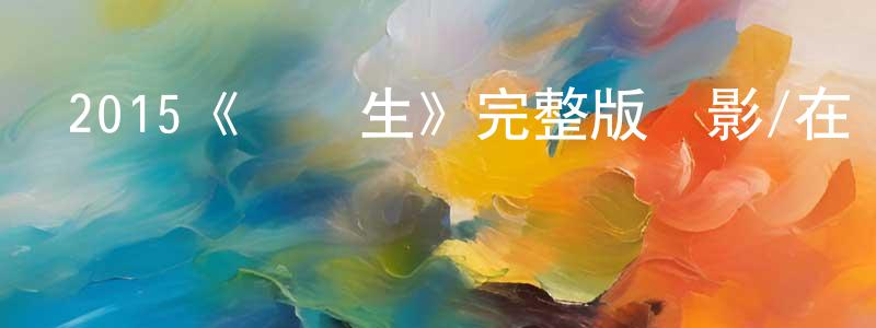 陳龍俊發布2015《實習生》完整版電影/在線觀看/百度云-美劇天堂